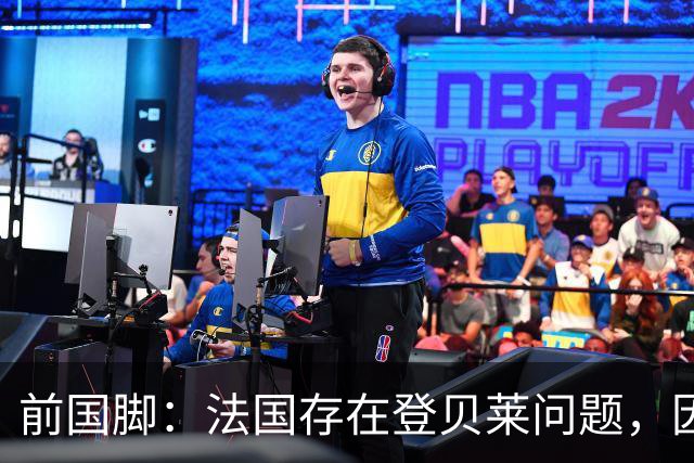 前国脚：法国存在登贝莱问题，因为姆巴佩 他无法像在巴黎当核心