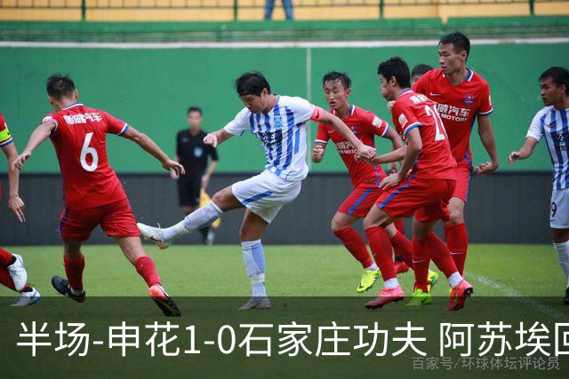 半场-申花1-0石家庄功夫 阿苏埃回归首球+失空门马纳法献助攻