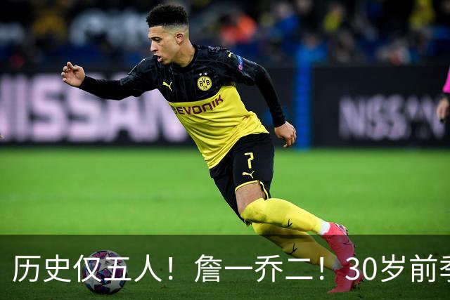 历史仅五人！詹一乔二！30岁前季后赛得分榜揭秘
