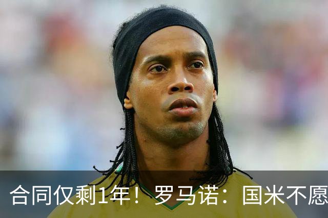 合同仅剩1年！罗马诺：国米不愿4500万签埃德松 英超预算完全不同