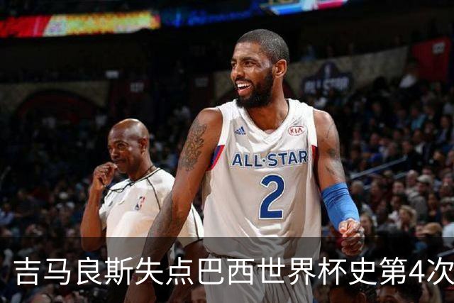 吉马良斯失点巴西世界杯史第4次 上次还是40年前的济科