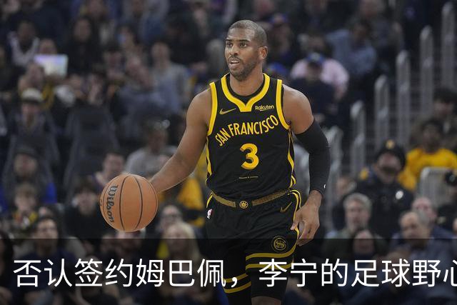 否认签约姆巴佩，李宁的足球野心被过度解读了？