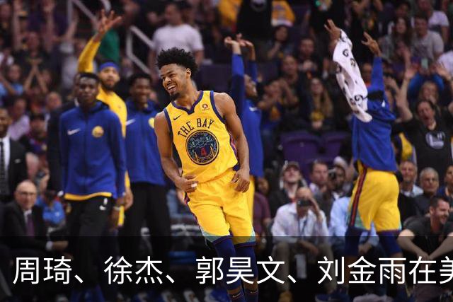 周琦、徐杰、郭昊文、刘金雨在美训练小聚并合影，穿搭各有风格！