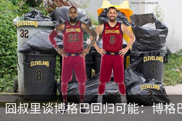囧叔里谈博格巴回归可能：博格巴是谁？我不认识