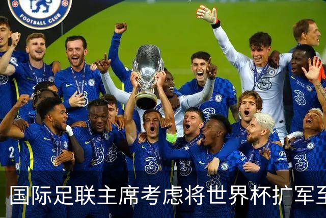 国际足联主席考虑将世界杯扩军至64队，国足目前排91名