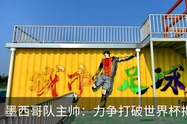 墨西哥队主帅：力争打破世界杯揭幕战不胜魔咒