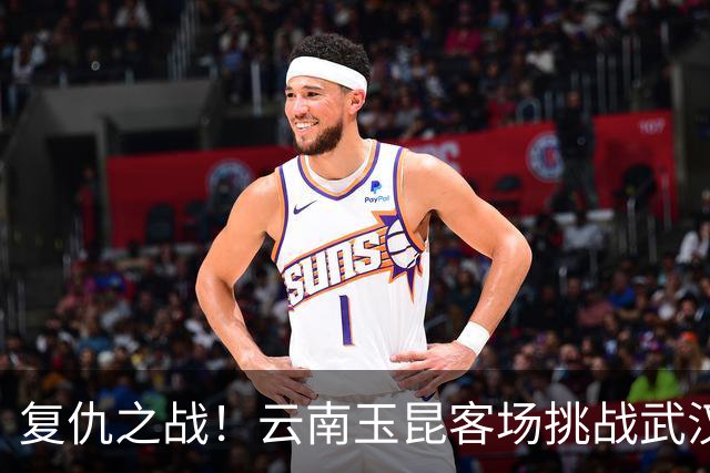 复仇之战！云南玉昆客场挑战武汉三镇，保级生死战一触即发