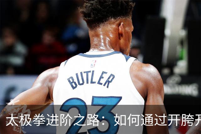 太极拳进阶之路：如何通过开胯开肩练出“弹簧劲”？