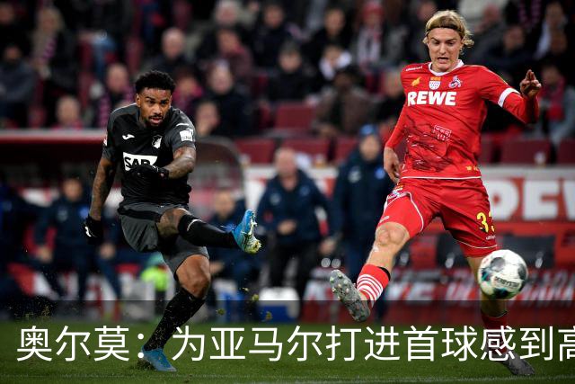 奥尔莫：为亚马尔打进首球感到高兴，希望这是很多进球中的第一个