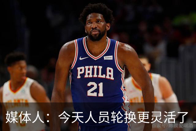 媒体人：今天人员轮换更灵活了 上一场省队19分逆转&今天不能松气