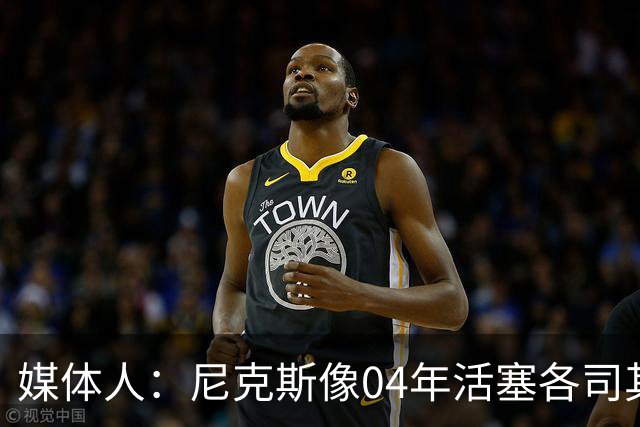 媒体人：尼克斯像04年活塞各司其职 马刺G2调整的空间很大