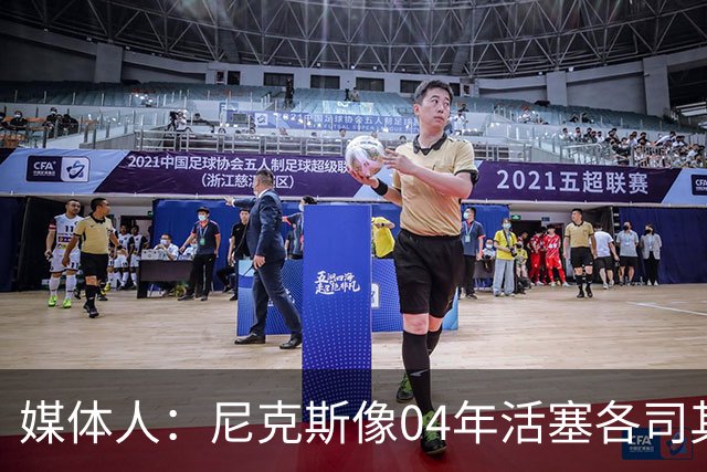 媒体人：尼克斯像04年活塞各司其职 马刺G2调整的空间很大