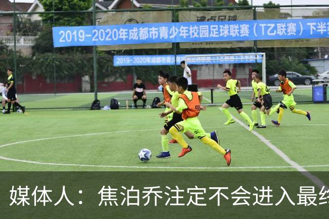 媒体人：焦泊乔注定不会进入最终名单 王浩然下半场找回了节奏