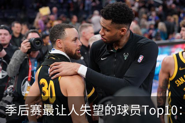 季后赛最让人失望的球员Top10：福克斯引争论 杜伦身价恐遭滑铁卢