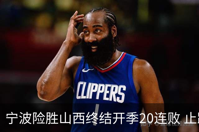 宁波险胜山西终结开季20连败 止跨赛季29连败