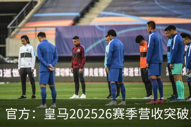 官方：皇马2025/26赛季营收突破12亿欧元，EBITDA创队史新高