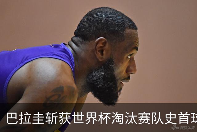 巴拉圭斩获世界杯淘汰赛队史首球 此前4届5场均挂零