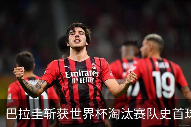 巴拉圭斩获世界杯淘汰赛队史首球 此前4届5场均挂零