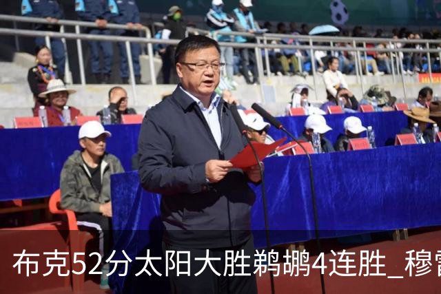 布克52分太阳大胜鹈鹕4连胜 穆雷绝杀老鹰灭火