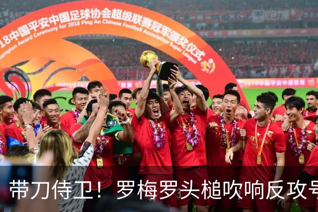 带刀侍卫！罗梅罗头槌吹响反攻号角 连场破门拯救球队