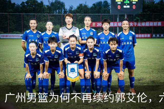 广州男篮为何不再续约郭艾伦，六大原因浮出水面，卖不出去是关键