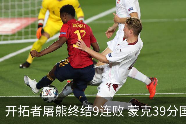 开拓者屠熊终结9连败 蒙克39分国王加时擒狼