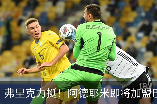 弗里克力挺！阿德耶米即将加盟巴萨 两队已达成协议