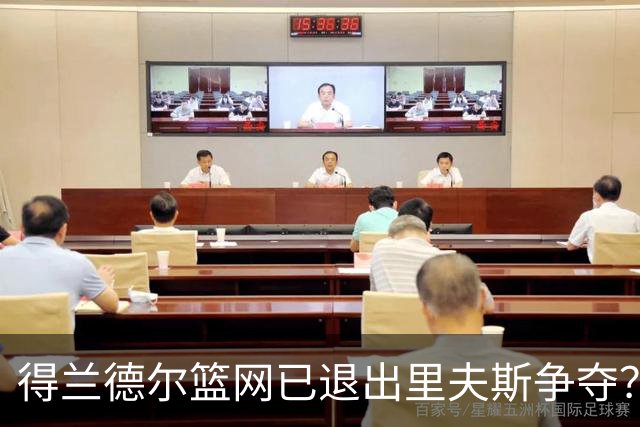 得兰德尔篮网已退出里夫斯争夺？美记：他们可推迟交易以保留空间