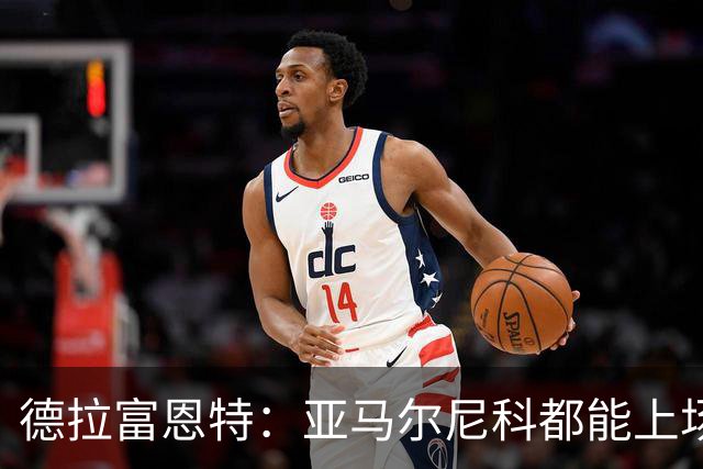 德拉富恩特：亚马尔尼科都能上场 库库去皇马为他开心