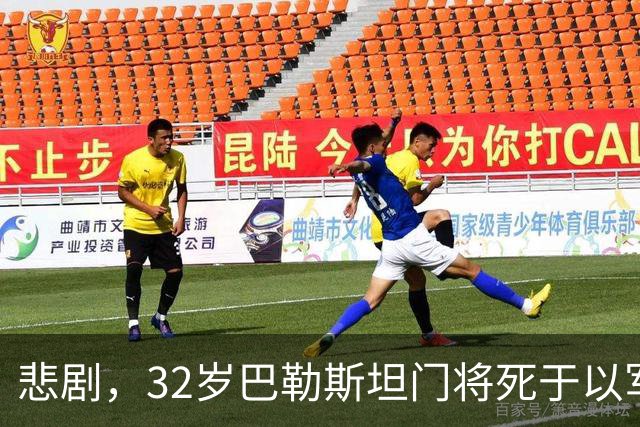 悲剧，32岁巴勒斯坦门将死于以军炮火，刚结婚5个月+妻子有孕