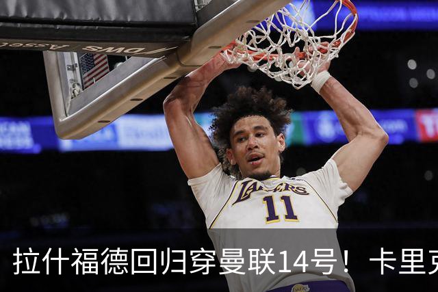 拉什福德回归穿曼联14号！卡里克或拿到正确使用说明，老特拉福德拟用掌声迎接