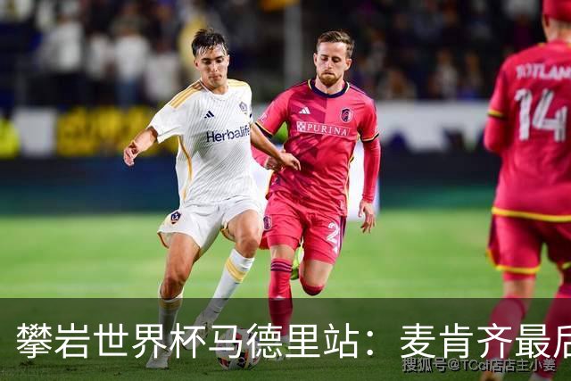 攀岩世界杯马德里站：麦肯齐最后一刻登顶，惊险夺冠