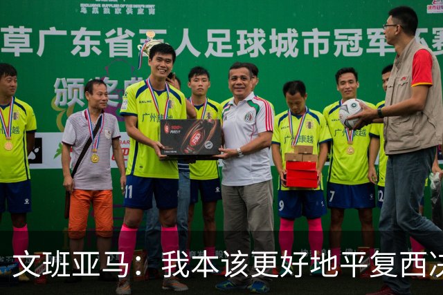 文班亚马：我本该更好地平复西决狂喜 必须做到胜不骄败不馁