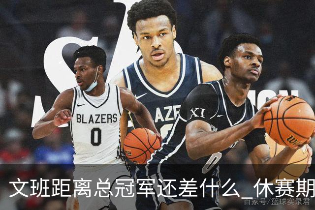 文班距离总冠军还差什么 休赛期救赎从增重开始？