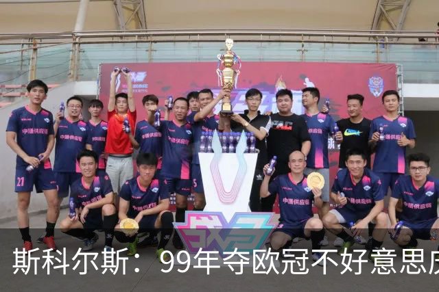 斯科尔斯：99年夺欧冠不好意思庆祝，因为没参加