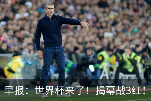 早报：世界杯来了！揭幕战3红！墨西哥2-0南非