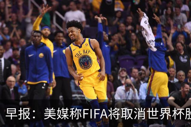 早报：美媒称FIFA将取消世界杯股份出售计划