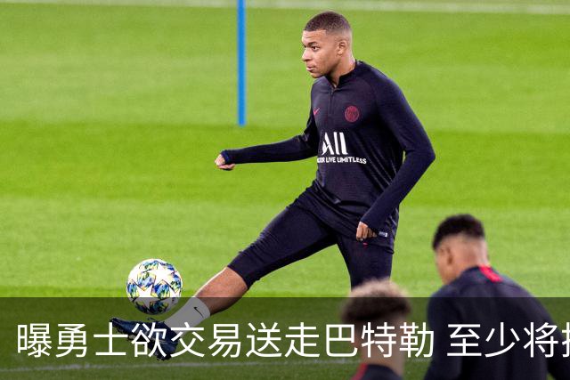 曝勇士欲交易送走巴特勒 至少将搭上一个首轮