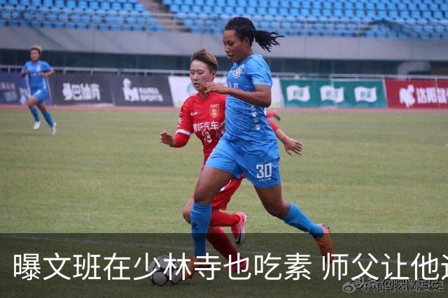 曝文班在少林寺也吃素 师父让他运球走艰险山路