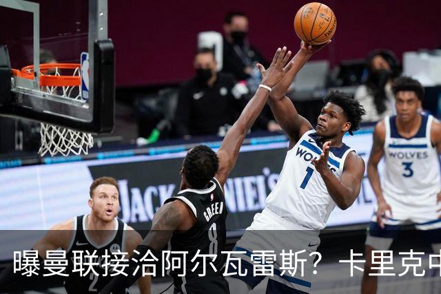曝曼联接洽阿尔瓦雷斯？卡里克中锋真实计划揭秘，一人仍拒绝离队