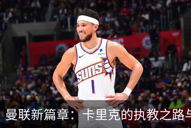 曼联新篇章：卡里克的执教之路与未来的挑战