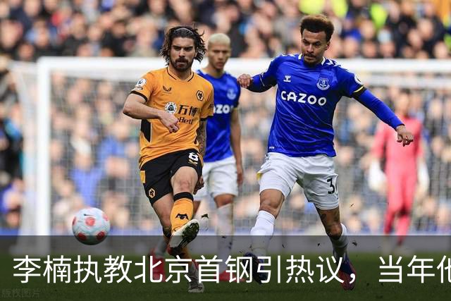 李楠执教北京首钢引热议，当年他因周琦赵睿失误从国家队帅位下课