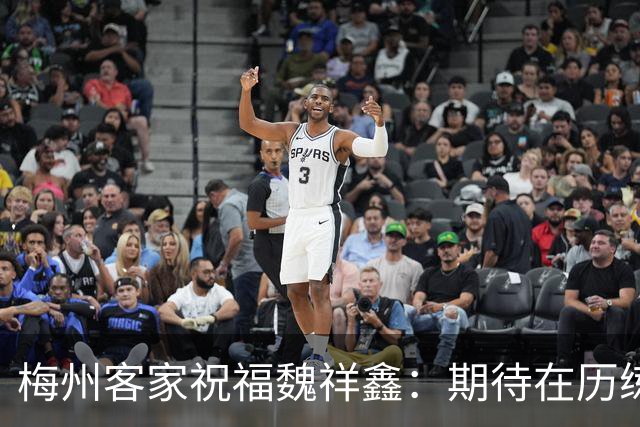 梅州客家祝福魏祥鑫：期待在历练中不断突破，在欧洲赛场踏实前行