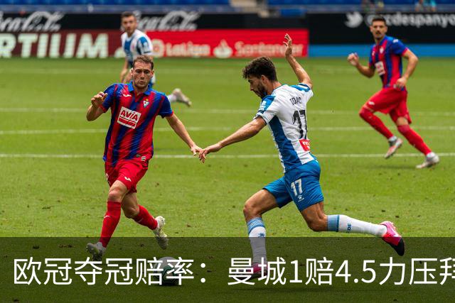 欧冠夺冠赔率：曼城1赔4.5力压拜仁 巴萨希望渺茫