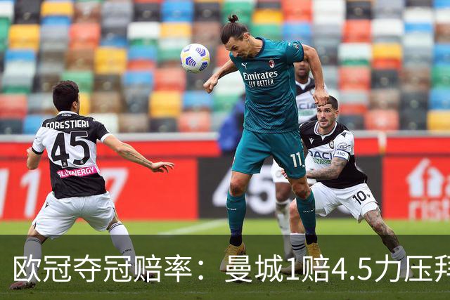 欧冠夺冠赔率：曼城1赔4.5力压拜仁 巴萨希望渺茫