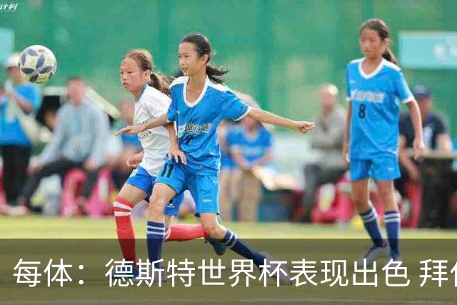每体：德斯特世界杯表现出色 拜仁等队有意、巴萨有20%转会分成