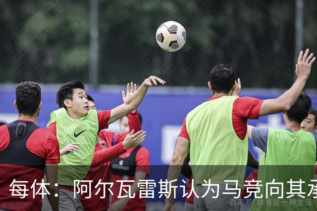 每体：阿尔瓦雷斯认为马竞向其承诺过，收到1亿欧报价就会放人