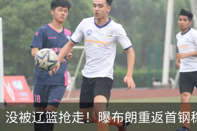 没被辽篮抢走！曝布朗重返首钢稳了，联手周琦赵睿，李楠野心不小