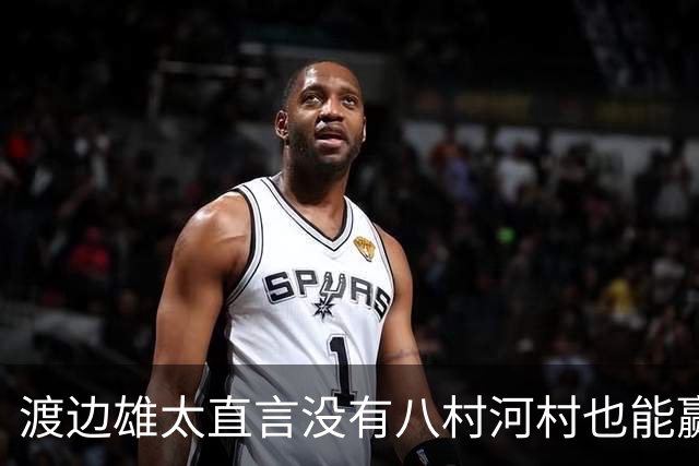 渡边雄太直言没有八村河村也能赢，球迷：中国男篮敢在沈阳输球？