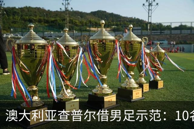澳大利亚查普尔借男足示范：10名新人首发，板球选拔也该转向